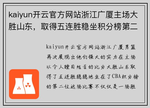 kaiyun开云官方网站浙江广厦主场大胜山东，取得五连胜稳坐积分榜第二位