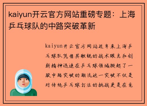 kaiyun开云官方网站重磅专题：上海乒乓球队的中路突破革新