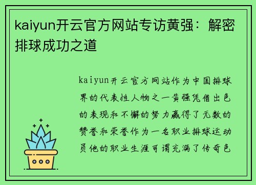 kaiyun开云官方网站专访黄强：解密排球成功之道