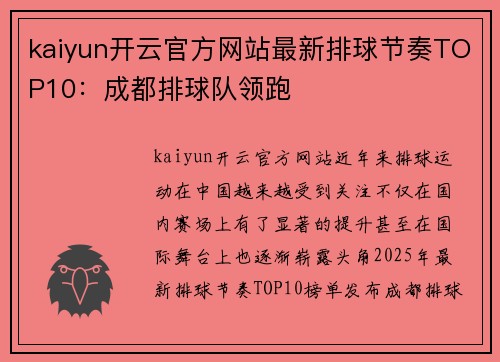 kaiyun开云官方网站最新排球节奏TOP10：成都排球队领跑