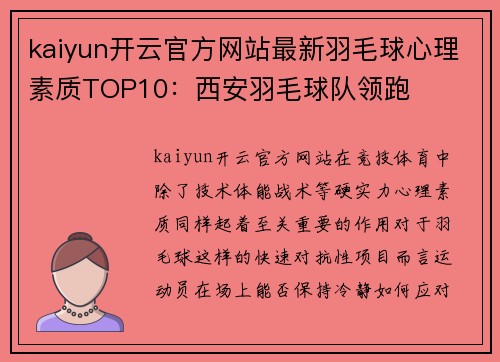 kaiyun开云官方网站最新羽毛球心理素质TOP10：西安羽毛球队领跑