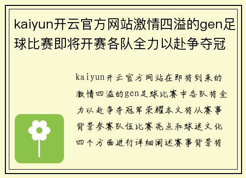 kaiyun开云官方网站激情四溢的gen足球比赛即将开赛各队全力以赴争夺冠军荣耀