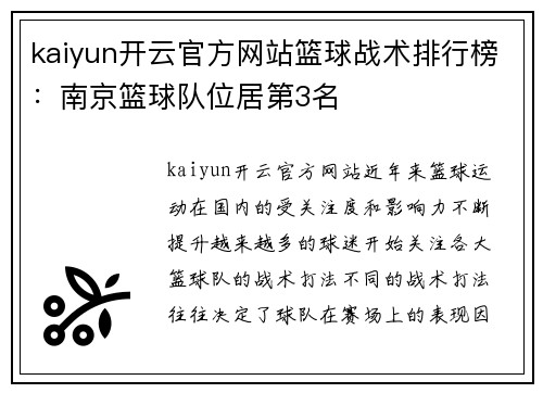 kaiyun开云官方网站篮球战术排行榜：南京篮球队位居第3名