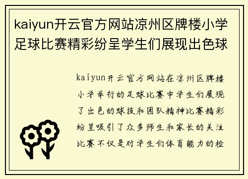 kaiyun开云官方网站凉州区牌楼小学足球比赛精彩纷呈学生们展现出色球技与团队精神