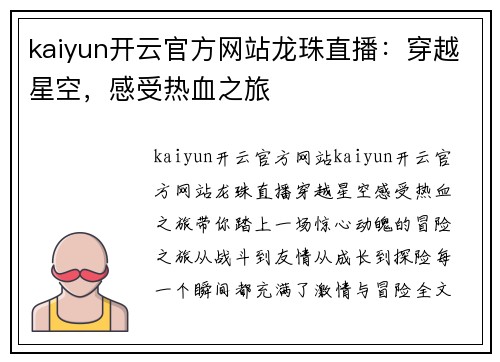 kaiyun开云官方网站龙珠直播：穿越星空，感受热血之旅
