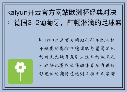 kaiyun开云官方网站欧洲杯经典对决：德国3-2葡萄牙，酣畅淋漓的足球盛宴