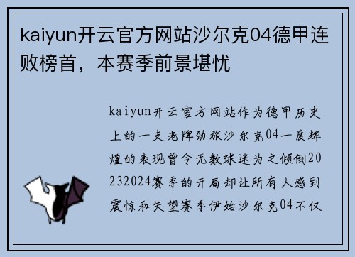 kaiyun开云官方网站沙尔克04德甲连败榜首，本赛季前景堪忧