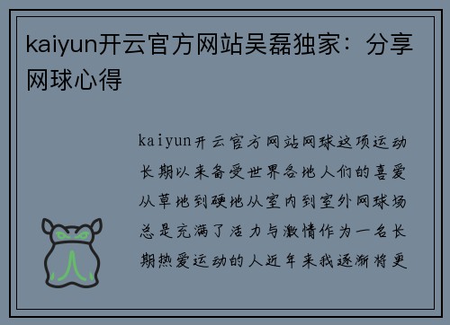kaiyun开云官方网站吴磊独家：分享网球心得
