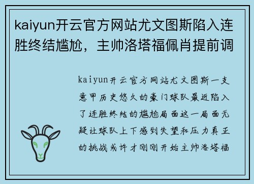 kaiyun开云官方网站尤文图斯陷入连胜终结尴尬，主帅洛塔福佩肖提前调整战术备战下场重要意甲赛事