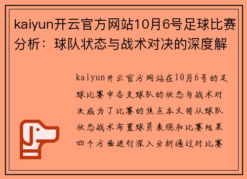 kaiyun开云官方网站10月6号足球比赛分析：球队状态与战术对决的深度解析