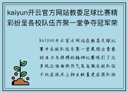 kaiyun开云官方网站教委足球比赛精彩纷呈各校队伍齐聚一堂争夺冠军荣耀