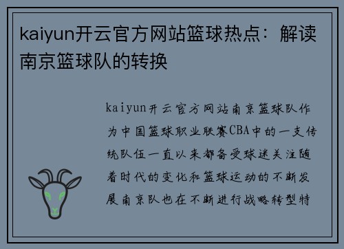 kaiyun开云官方网站篮球热点：解读南京篮球队的转换