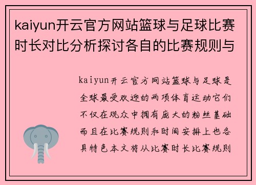 kaiyun开云官方网站篮球与足球比赛时长对比分析探讨各自的比赛规则与时间安排