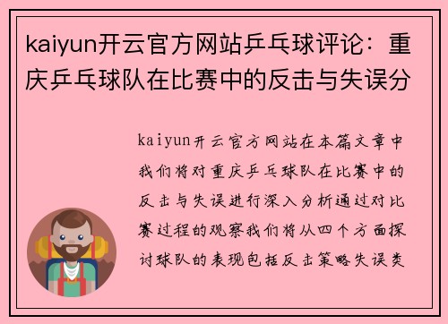 kaiyun开云官方网站乒乓球评论：重庆乒乓球队在比赛中的反击与失误分析