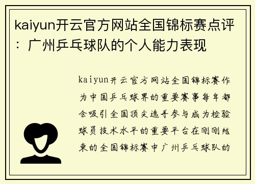 kaiyun开云官方网站全国锦标赛点评：广州乒乓球队的个人能力表现