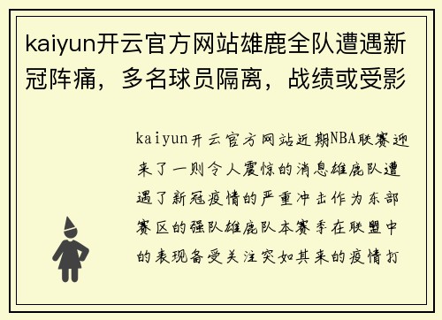 kaiyun开云官方网站雄鹿全队遭遇新冠阵痛，多名球员隔离，战绩或受影响