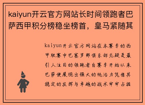 kaiyun开云官方网站长时间领跑者巴萨西甲积分榜稳坐榜首，皇马紧随其后异军突起