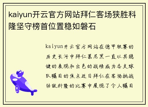 kaiyun开云官方网站拜仁客场狭胜科隆坚守榜首位置稳如磐石