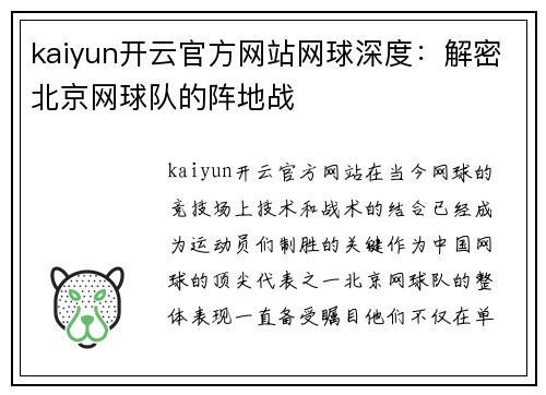 kaiyun开云官方网站网球深度：解密北京网球队的阵地战