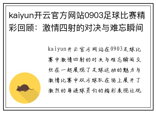 kaiyun开云官方网站0903足球比赛精彩回顾：激情四射的对决与难忘瞬间