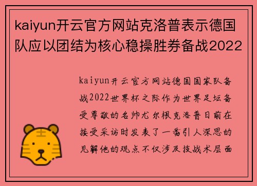 kaiyun开云官方网站克洛普表示德国队应以团结为核心稳操胜券备战2022世界杯