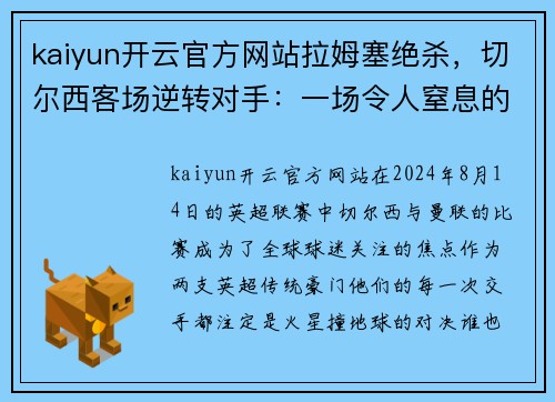 kaiyun开云官方网站拉姆塞绝杀，切尔西客场逆转对手：一场令人窒息的经典战役