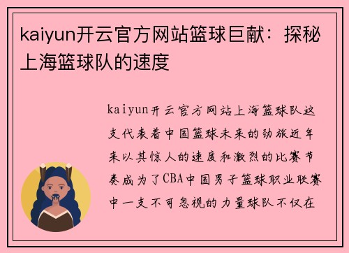 kaiyun开云官方网站篮球巨献：探秘上海篮球队的速度