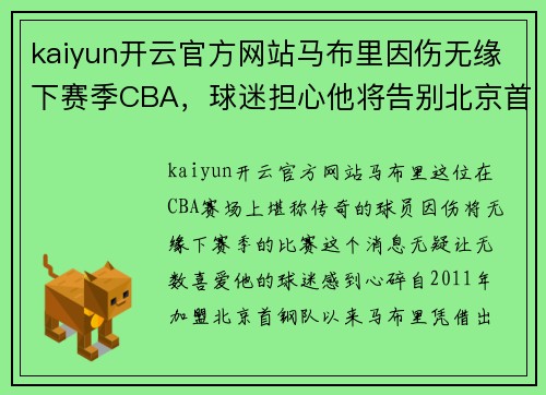 kaiyun开云官方网站马布里因伤无缘下赛季CBA，球迷担心他将告别北京首钢队