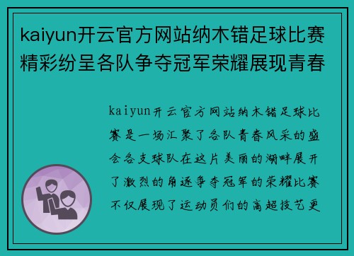 kaiyun开云官方网站纳木错足球比赛精彩纷呈各队争夺冠军荣耀展现青春风采