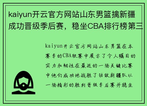 kaiyun开云官方网站山东男篮擒新疆成功晋级季后赛，稳坐CBA排行榜第三
