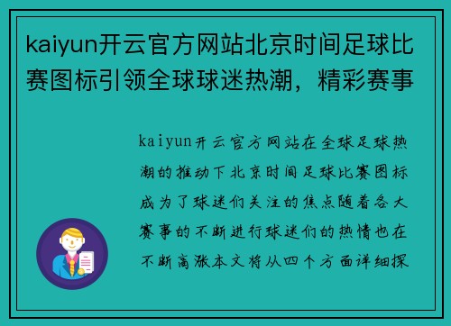 kaiyun开云官方网站北京时间足球比赛图标引领全球球迷热潮，精彩赛事不容错过