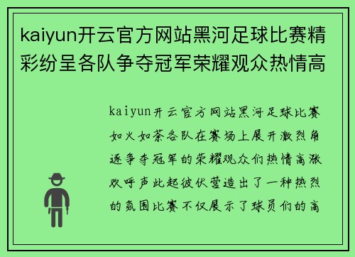 kaiyun开云官方网站黑河足球比赛精彩纷呈各队争夺冠军荣耀观众热情高涨