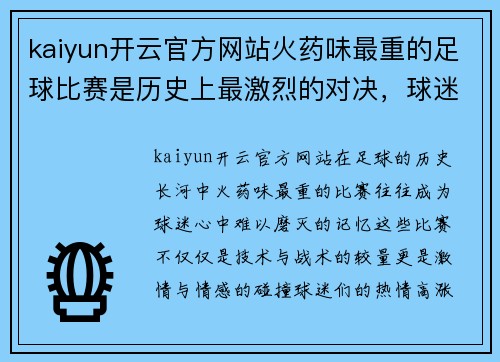 kaiyun开云官方网站火药味最重的足球比赛是历史上最激烈的对决，球迷热情高涨