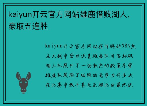 kaiyun开云官方网站雄鹿惜败湖人，豪取五连胜