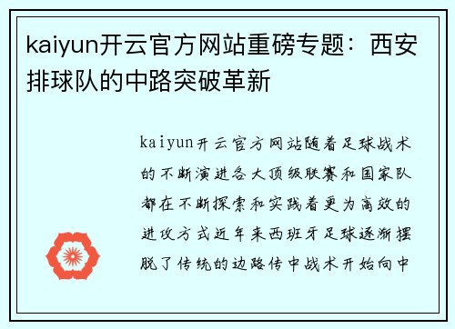kaiyun开云官方网站重磅专题：西安排球队的中路突破革新