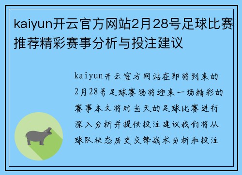 kaiyun开云官方网站2月28号足球比赛推荐精彩赛事分析与投注建议