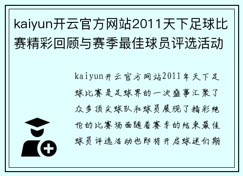 kaiyun开云官方网站2011天下足球比赛精彩回顾与赛季最佳球员评选活动即将开启