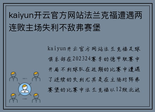kaiyun开云官方网站法兰克福遭遇两连败主场失利不敌弗赛堡