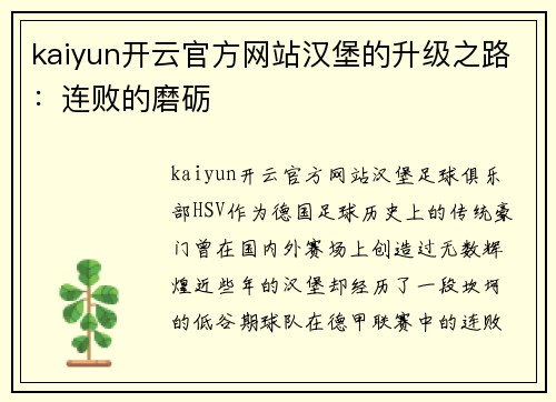 kaiyun开云官方网站汉堡的升级之路：连败的磨砺
