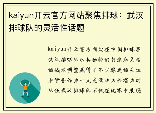 kaiyun开云官方网站聚焦排球：武汉排球队的灵活性话题