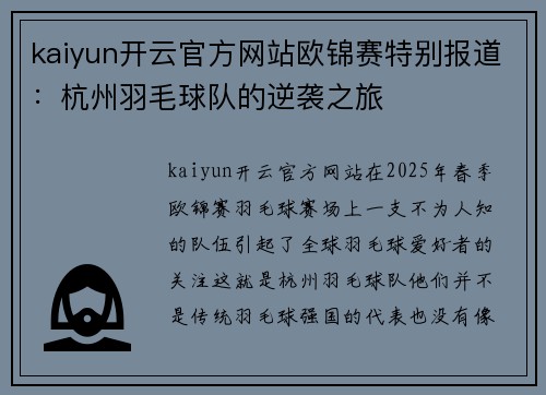 kaiyun开云官方网站欧锦赛特别报道：杭州羽毛球队的逆袭之旅