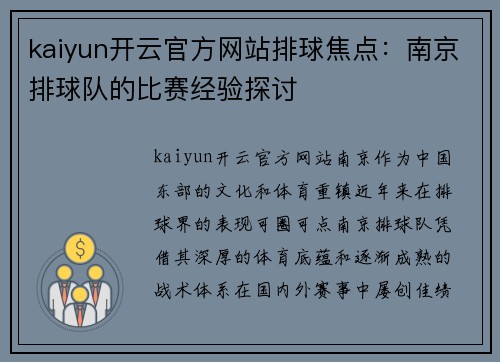 kaiyun开云官方网站排球焦点：南京排球队的比赛经验探讨