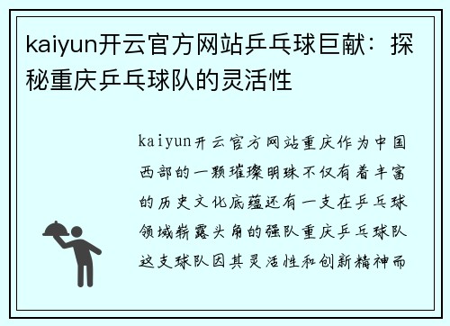 kaiyun开云官方网站乒乓球巨献：探秘重庆乒乓球队的灵活性