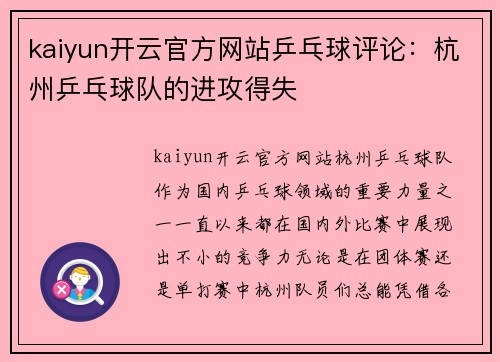 kaiyun开云官方网站乒乓球评论：杭州乒乓球队的进攻得失