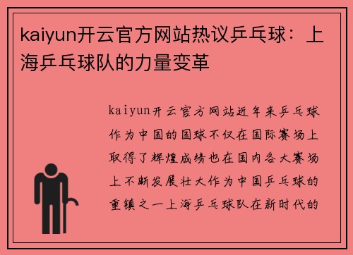 kaiyun开云官方网站热议乒乓球：上海乒乓球队的力量变革