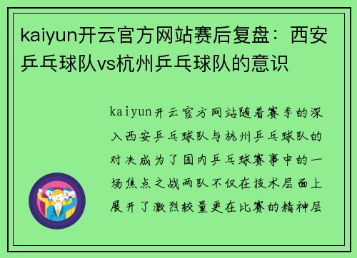 kaiyun开云官方网站赛后复盘：西安乒乓球队vs杭州乒乓球队的意识