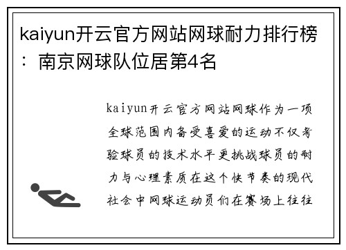 kaiyun开云官方网站网球耐力排行榜：南京网球队位居第4名