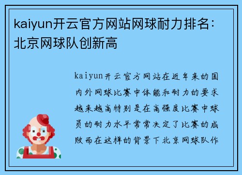 kaiyun开云官方网站网球耐力排名：北京网球队创新高