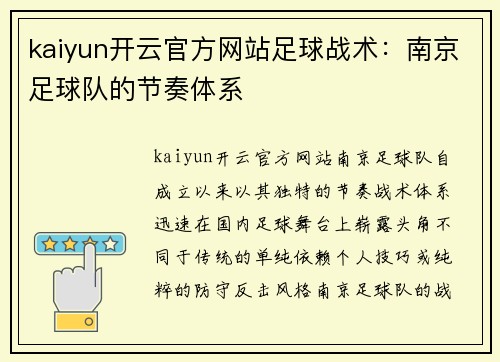 kaiyun开云官方网站足球战术：南京足球队的节奏体系