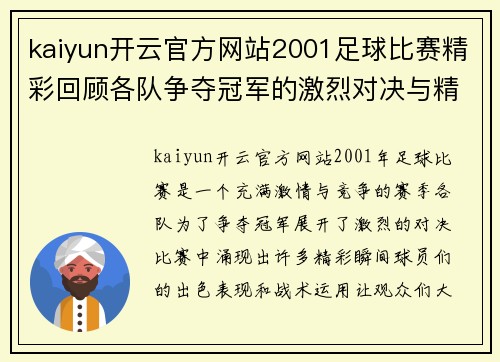kaiyun开云官方网站2001足球比赛精彩回顾各队争夺冠军的激烈对决与精彩瞬间